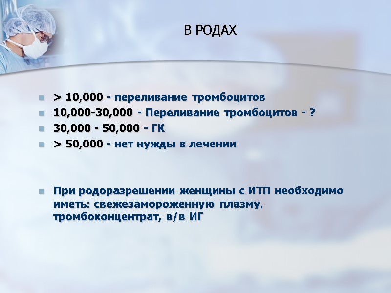 В РОДАХ > 10,000 - переливание тромбоцитов 10,000-30,000 - Переливание тромбоцитов - ? 30,000